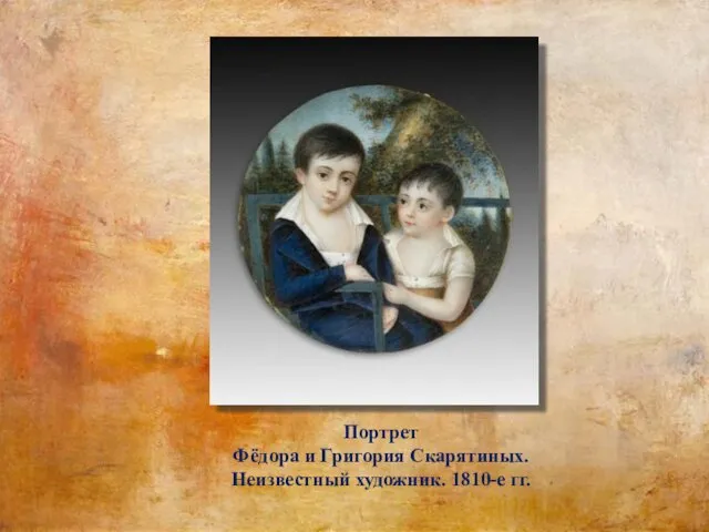 Портрет Фёдора и Григория Скарятиных. Неизвестный художник. 1810-е гг.