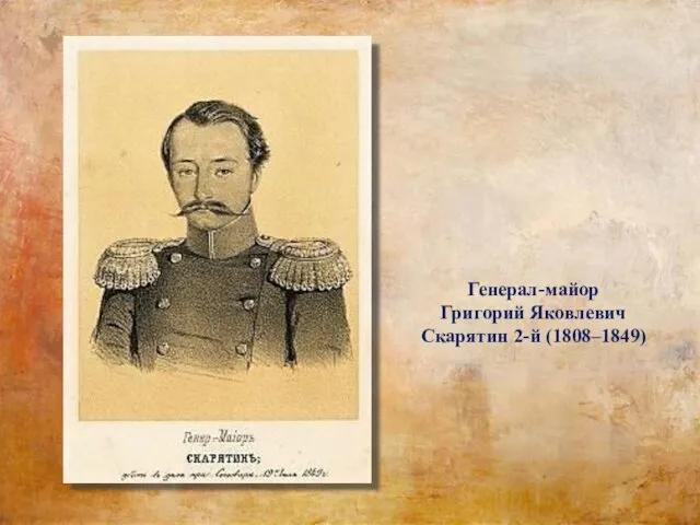 Генерал-майор Григорий Яковлевич Скарятин 2-й (1808–1849)