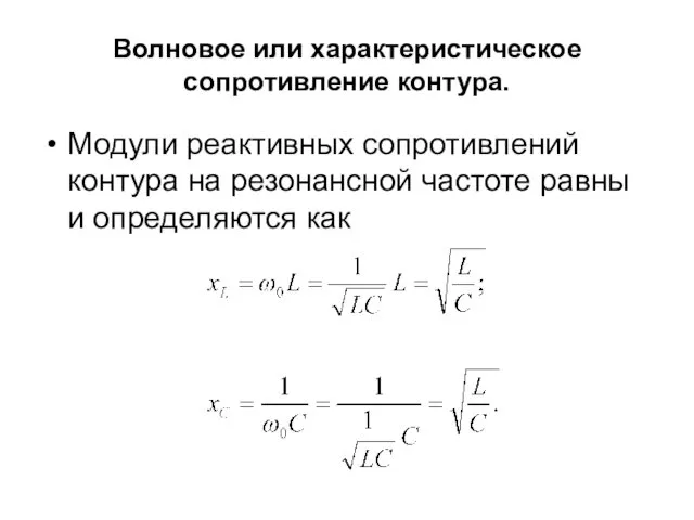 Волновое или характеристическое сопротивление контура. Модули реактивных сопротивлений контура на резонансной частоте равны и определяются как