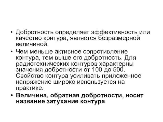 Добротность определяет эффективность или качество контура, является безразмерной величиной. Чем