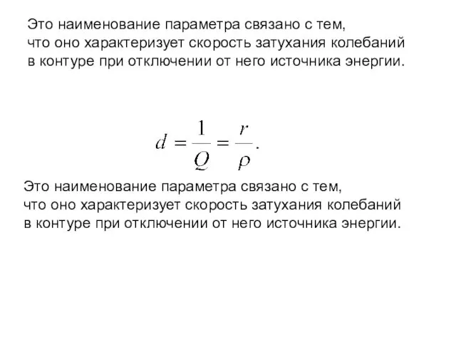 Это наименование параметра связано с тем, что оно характеризует скорость