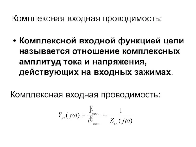 Комплексная входная проводимость: Комплексной входной функцией цепи называется отношение комплексных