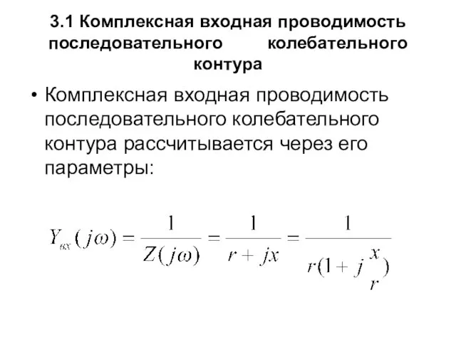 3.1 Комплексная входная проводимость последовательного колебательного контура Комплексная входная проводимость