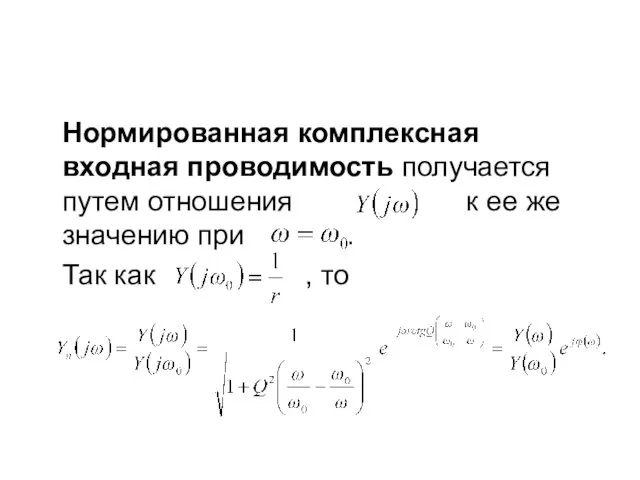 Нормированная комплексная входная проводимость получается путем отношения к ее же