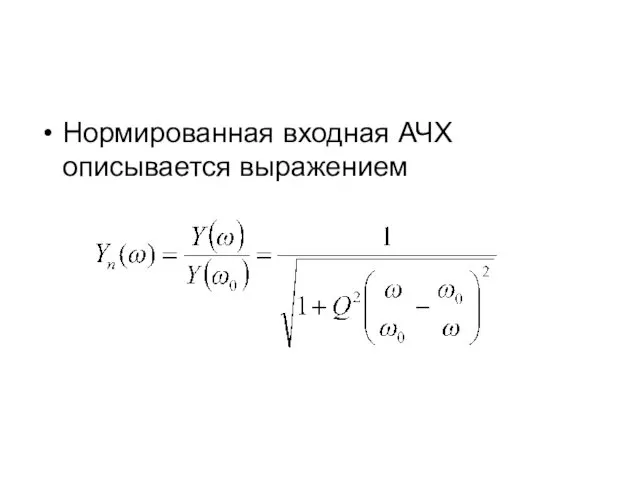 Нормированная входная АЧХ описывается выражением