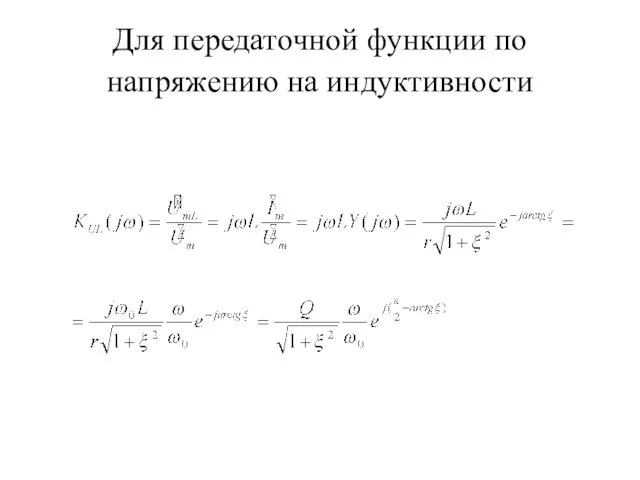 Для передаточной функции по напряжению на индуктивности