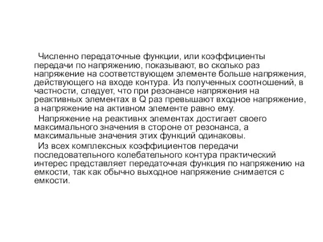 Численно передаточные функции, или коэффициенты передачи по напряжению, показывают, во