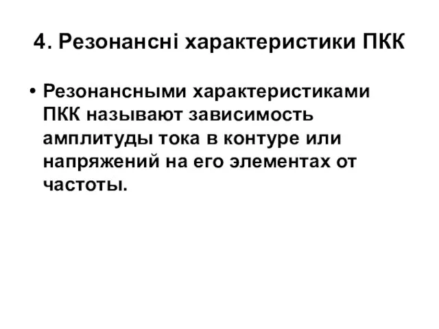 4. Резонансні характеристики ПКК Резонансными характеристиками ПКК называют зависимость амплитуды