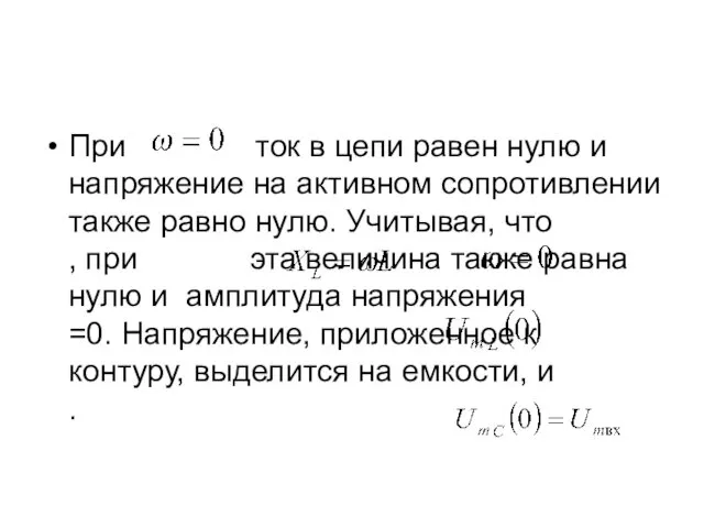 При ток в цепи равен нулю и напряжение на активном