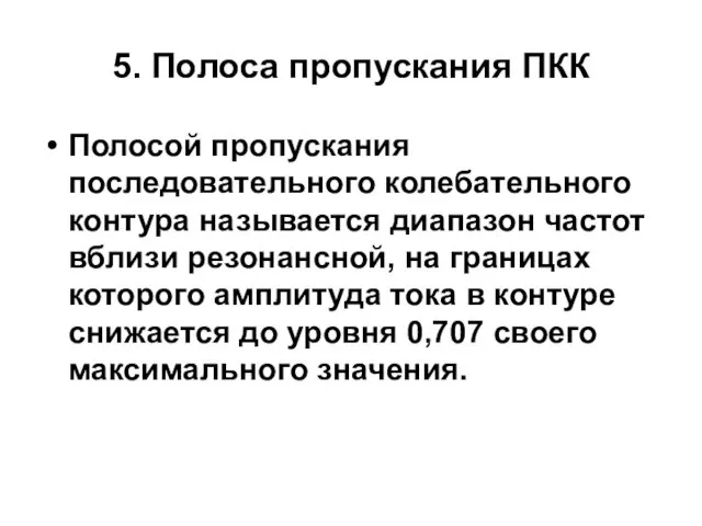 5. Полоса пропускания ПКК Полосой пропускания последовательного колебательного контура называется