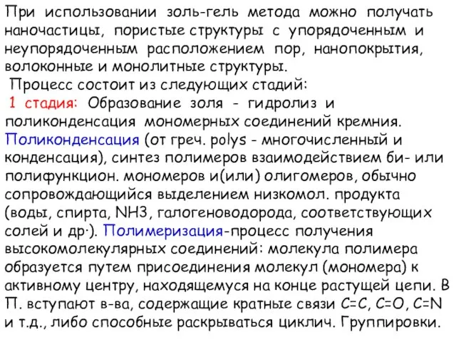 При использовании золь-гель метода можно получать наночастицы, пористые структуры с