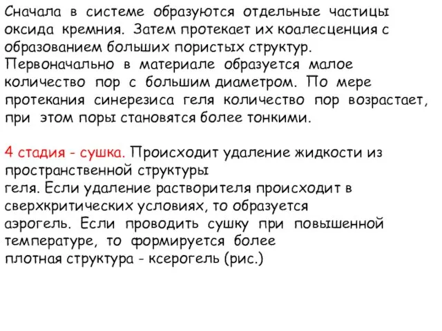 Сначала в системе образуются отдельные частицы оксида кремния. Затем протекает