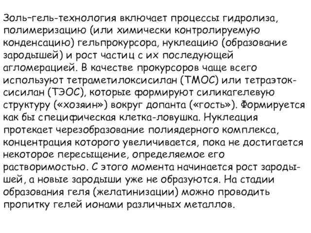 Золь–гель-технология включает процессы гидролиза, полимеризацию (или химически контролируемую конденсацию) гельпрокурсора,