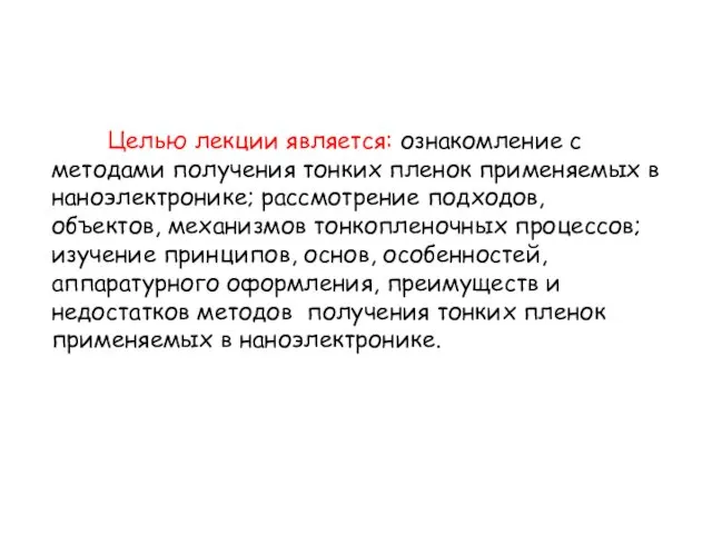 Целью лекции является: ознакомление с методами получения тонких пленок применяемых