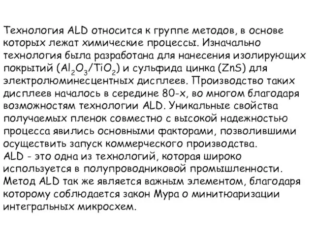 Технология ALD относится к группе методов, в основе которых лежат