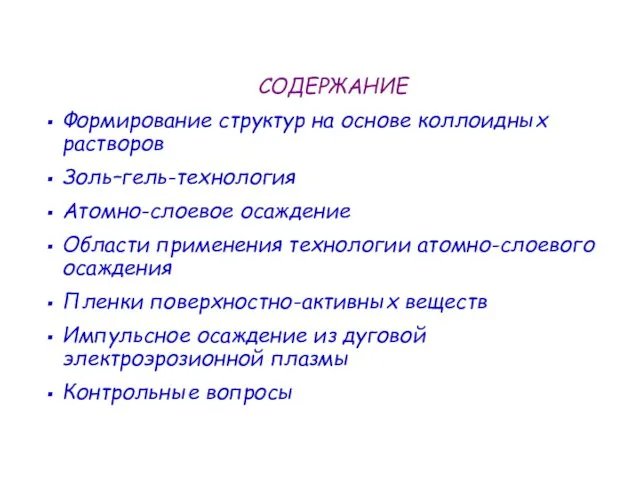 СОДЕРЖАНИЕ Формирование структур на основе коллоидных растворов Золь–гель-технология Атомно-слоевое осаждение