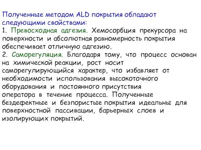 Полученные методом ALD покрытия обладают следующими свойствами: 1. Превосходная адгезия.