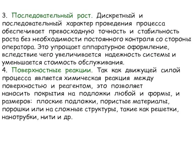 3. Последовательный рост. Дискретный и последовательный характер проведения процесса обеспечивает