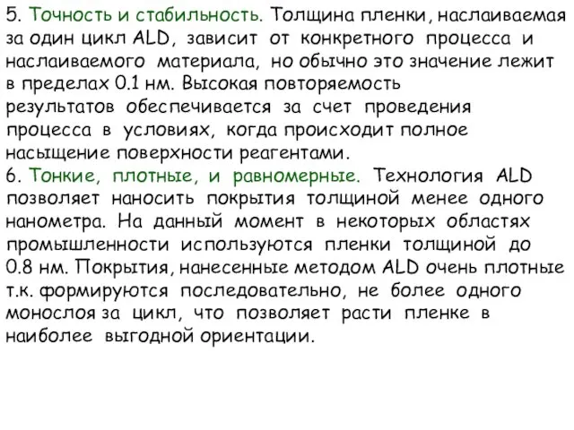 5. Точность и стабильность. Толщина пленки, наслаиваемая за один цикл