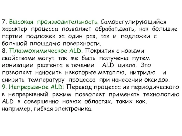 7. Высокая производительность. Саморегулирующийся характер процесса позволяет обрабатывать, как большие