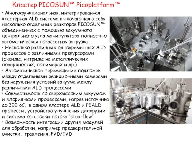 Кластер PICOSUN™ Picoplatform™ • Многофункциональная, интегрированная кластерная ALD система включающая