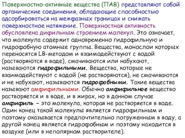 Поверхностно-активные вещества (ПАВ) представляют собой органические соединения, обладающие способностью адсорбироваться