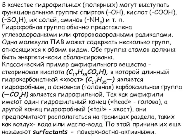 В качестве гидрофильных (полярных) могут выступать функциональные группы спиртов (–ОН),