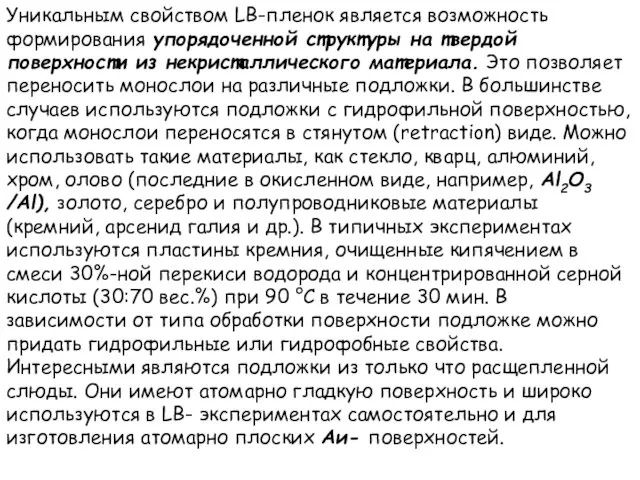 Уникальным свойством LB-пленок является возможность формирования упорядоченной структуры на твердой