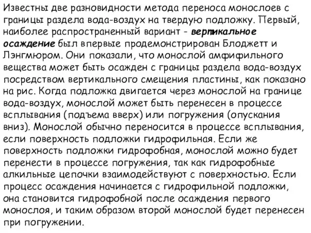 Известны две разновидности метода переноса монослоев с границы раздела вода-воздух