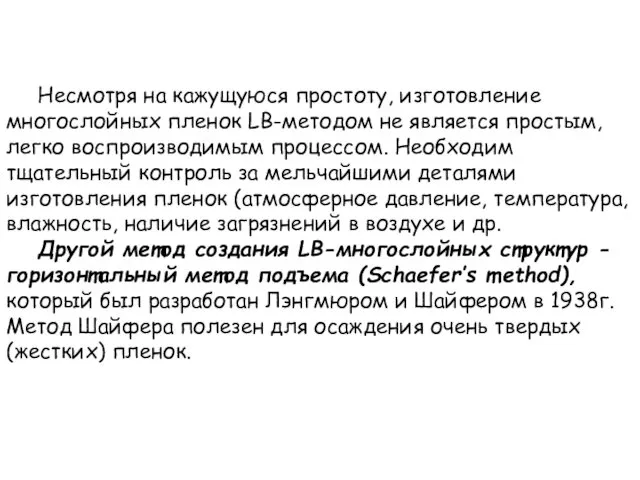 Несмотря на кажущуюся простоту, изготовление многослойных пленок LB-методом не является