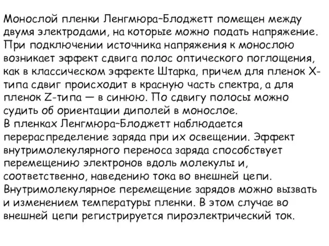 Монослой пленки Ленгмюра–Блоджетт помещен между двумя электродами, на которые можно