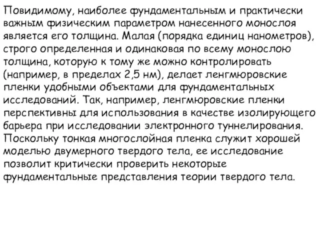 Повидимому, наиболее фундаментальным и практически важным физическим параметром нанесенного монослоя