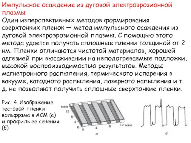 Импульсное осаждение из дуговой электроэрозионной плазмы Один изперспективных методов формирования