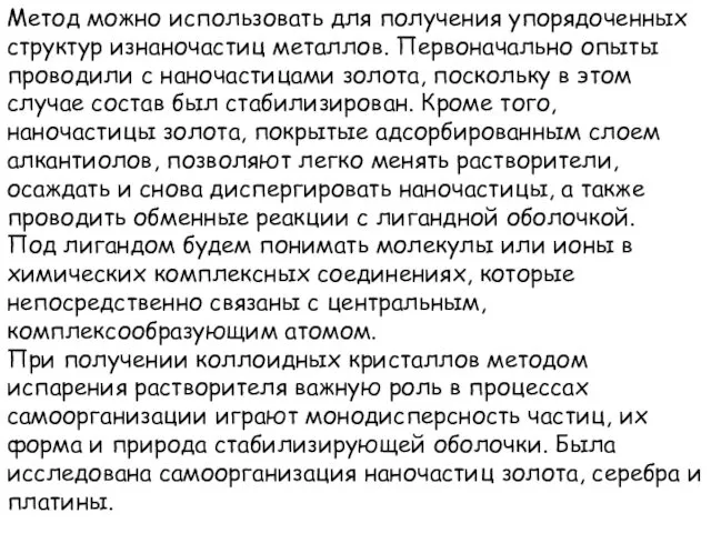 Метод можно использовать для получения упорядоченных структур изнаночастиц металлов. Первоначально