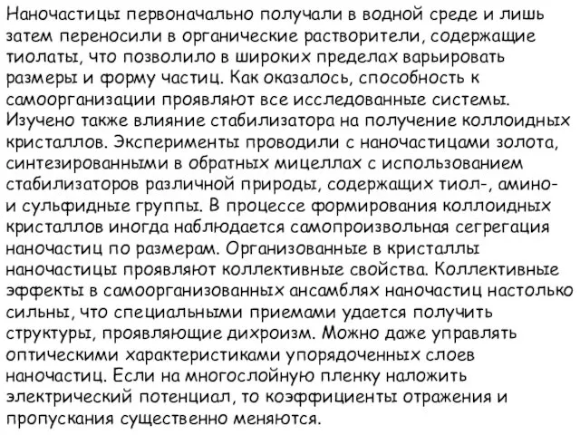 Наночастицы первоначально получали в водной среде и лишь затем переносили