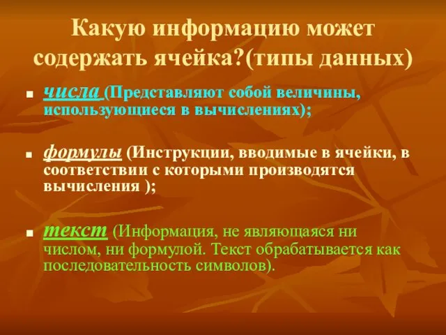 Какую информацию может содержать ячейка?(типы данных) числа (Представляют собой величины,