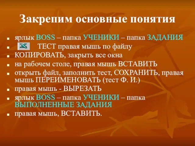 Закрепим основные понятия ярлык BOSS – папка УЧЕНИКИ – папка