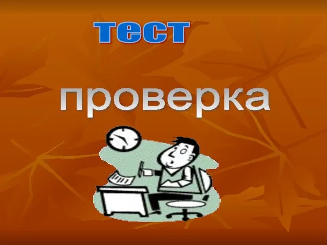 проверка тест