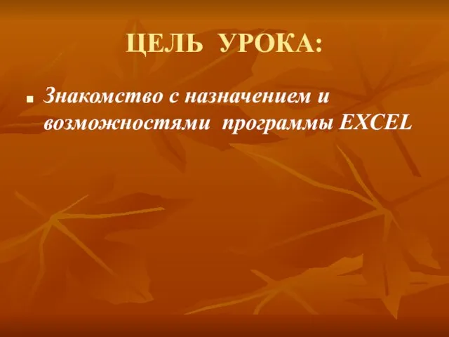 ЦЕЛЬ УРОКА: Знакомство с назначением и возможностями программы EXCEL