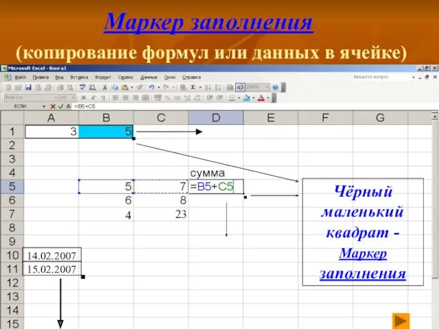 Маркер заполнения (копирование формул или данных в ячейке) 4 23