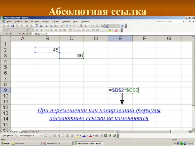 Абсолютная ссылка При перемещении или копировании формулы абсолютные ссылки не изменяются