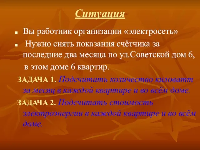 Ситуация Вы работник организации «электросеть» Нужно снять показания счётчика за