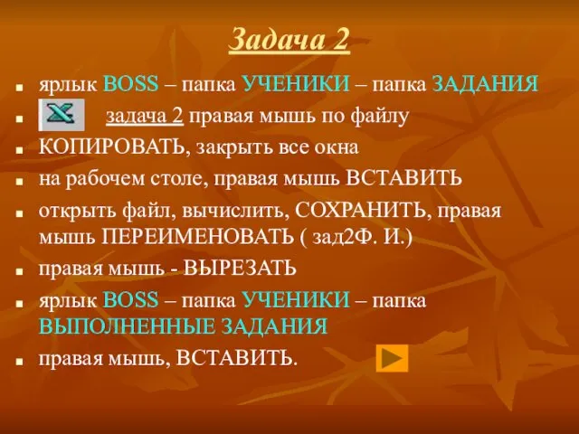 Задача 2 ярлык BOSS – папка УЧЕНИКИ – папка ЗАДАНИЯ