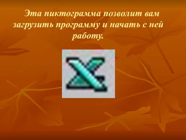 Эта пиктограмма позволит вам загрузить программу и начать с ней работу.