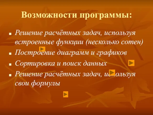 Возможности программы: Решение расчётных задач, используя встроенные функции (несколько сотен)