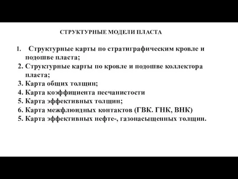 СТРУКТУРНЫЕ МОДЕЛИ ПЛАСТА Структурные карты по стратиграфическим кровле и подошве