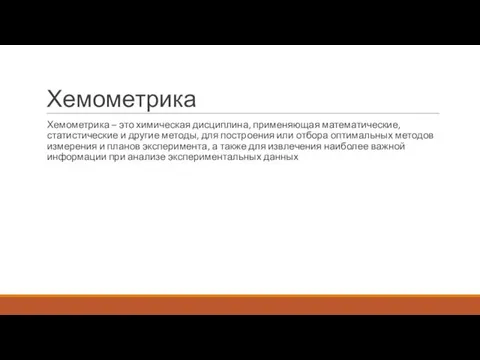 Хемометрика – это химическая дисциплина, применяющая математические, статистические и другие