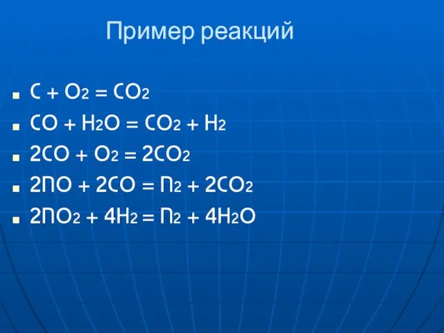 Пример реакций C + O2 = CO2 CO + H2O