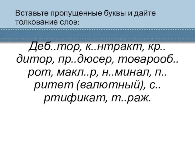 Вставьте пропущенные буквы и дайте толкование слов: Деб..тор, к..нтракт, кр..дитор,