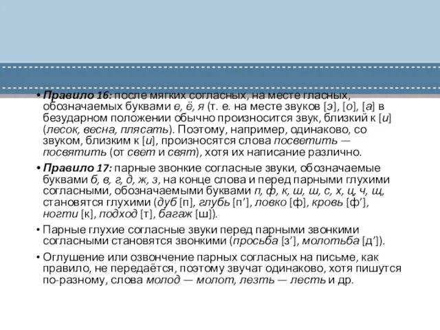 Правило 16: после мягких согласных, на месте гласных, обозначаемых буквами